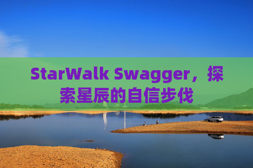 StarWalk Swagger，探索星辰的自信步伐